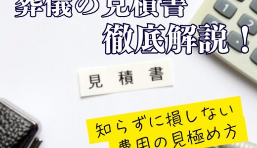 葬儀の見積書を徹底解説｜知らずに損しない費用の見極め方
