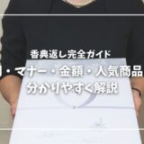 香典返し完全ガイド｜時期・マナー・金額・人気商品まで分かりやすく解説