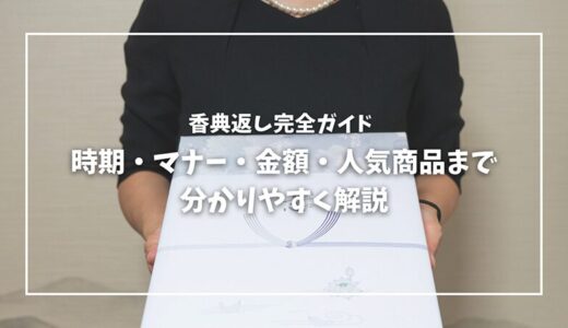 香典返し完全ガイド｜時期・マナー・金額・人気商品まで分かりやすく解説
