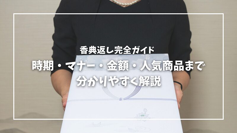 香典返し完全ガイド｜時期・マナー・金額・人気商品まで分かりやすく解説