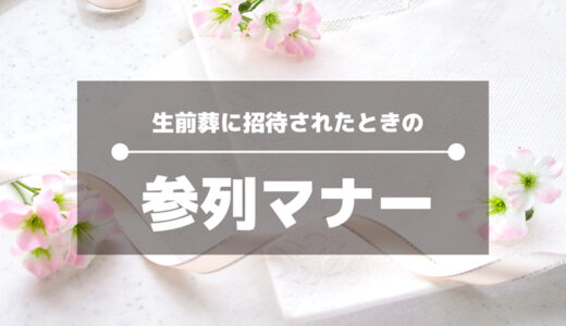 生前葬に招待されたら？知っておきたい参列マナー完全ガイド