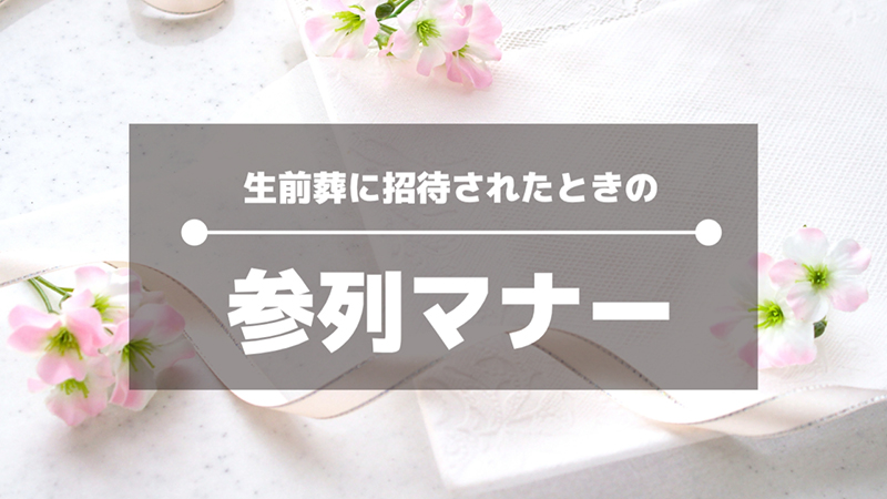 生前葬に招待されたときの参列マナー