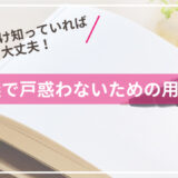 これだけ知っていれば大丈夫！葬儀で戸惑わないための用語集