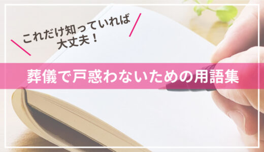 これだけ知っていれば大丈夫！葬儀で戸惑わないための用語集