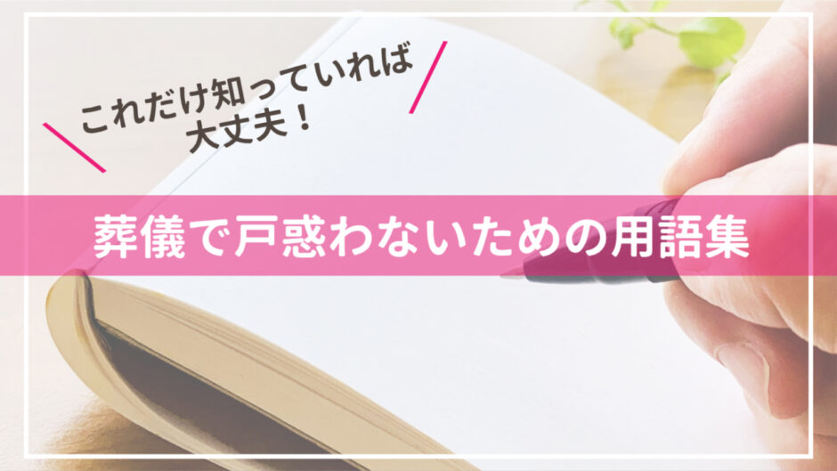 これだけ知っていれば大丈夫！葬儀で戸惑わないための用語集