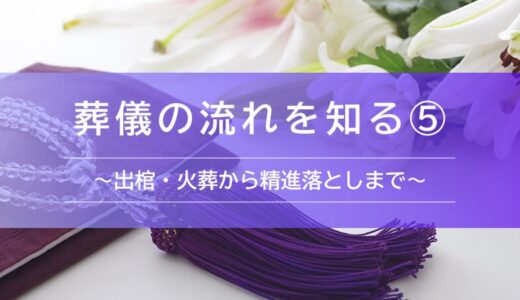 葬儀の流れを知る⑤〜出棺・火葬から精進落としまで〜