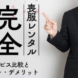 喪服レンタル完全ガイド｜サービス比較とメリット・デメリット