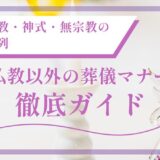 仏教以外の葬儀マナー徹底ガイド｜キリスト教・神式・無宗教のお葬式参列