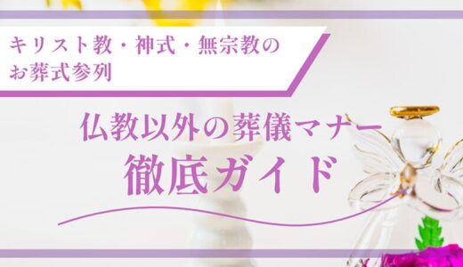 仏教以外の葬儀マナー徹底ガイド|キリスト教・神式・無宗教のお葬式参列