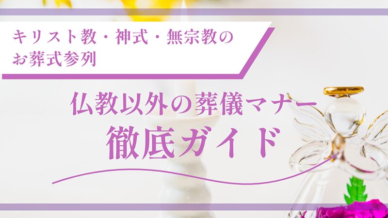 仏教以外の葬儀マナー徹底ガイド｜キリスト教・神式・無宗教のお葬式参列
