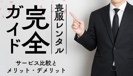 喪服レンタル完全ガイド｜サービス比較とメリット・デメリット