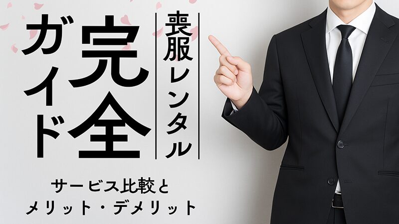 喪服レンタル完全ガイド｜サービス比較とメリット・デメリット