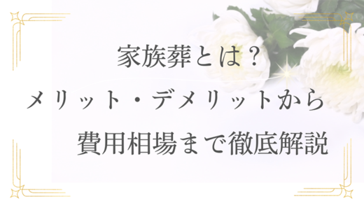 家族葬のメリット、費用を抑えるコツ。相場は？香典と辞退についてまで