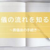 葬儀の流れを知る⑥〜葬儀後の手続き〜