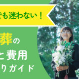 初めてでも迷わない！家族葬の流れと費用 丸わかりガイド