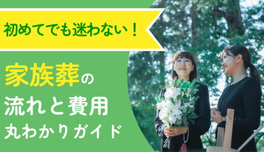 初めてでも迷わない!家族葬の流れと費用丸わかりガイド