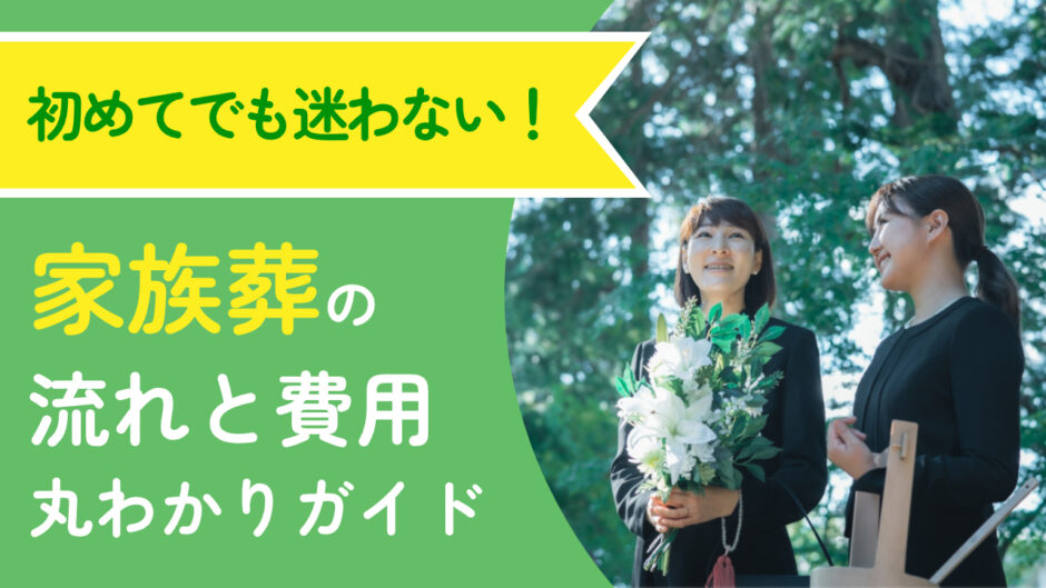 初めてでも迷わない！家族葬の流れと費用丸わかりガイド