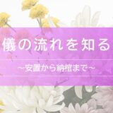 葬儀の流れを知る②〜安置から納棺まで〜