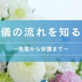 葬儀の流れを知る①