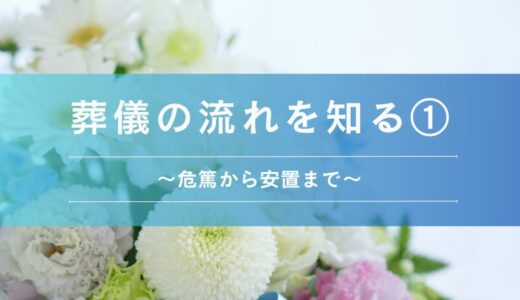 葬儀の流れを知る① 〜危篤から安置まで〜