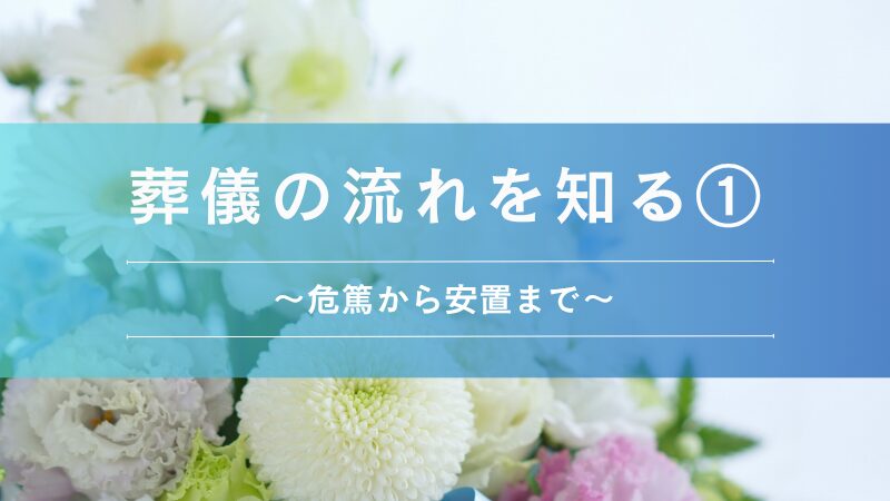葬儀の流れを知る①
