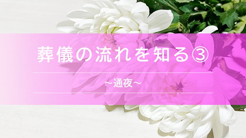 葬儀の流れを知る③〜通夜〜