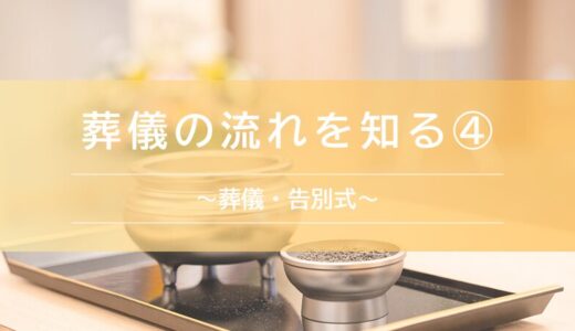 葬儀の流れを知る④〜葬儀・告別式〜