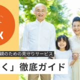 離れて暮らす親のための見守りサービス「ちかく」徹底ガイド