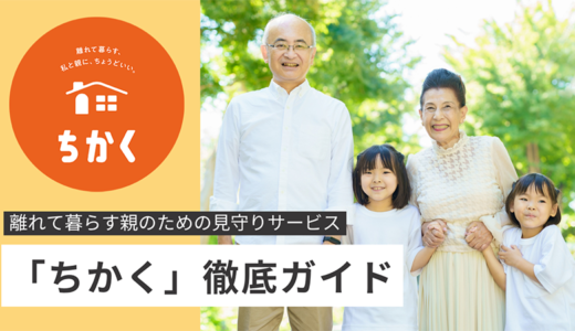 離れて暮らす親のための見守りサービス「ちかく」徹底ガイド