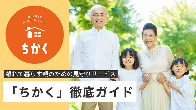 離れて暮らす親のための見守りサービス「ちかく」徹底ガイド