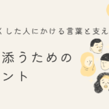 家族を亡くした人にかける言葉と支え方｜寄り添うためのポイント