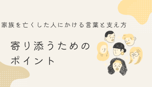家族を亡くした人にかける言葉と支え方｜寄り添うためのポイント