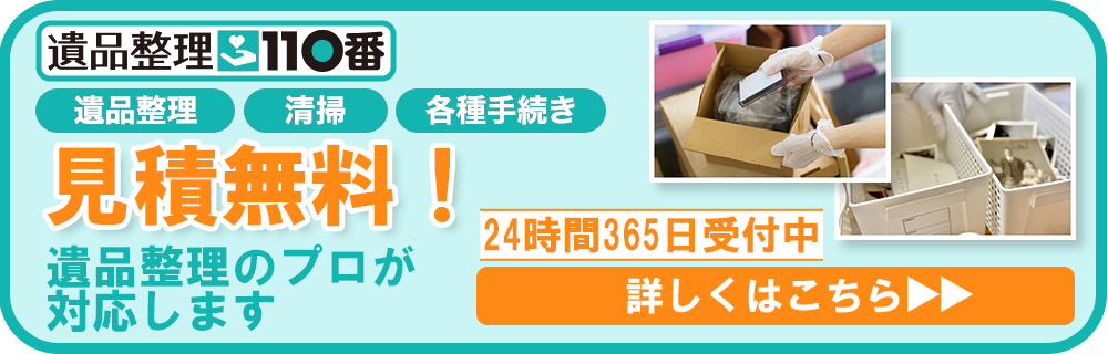 遺品整理110番