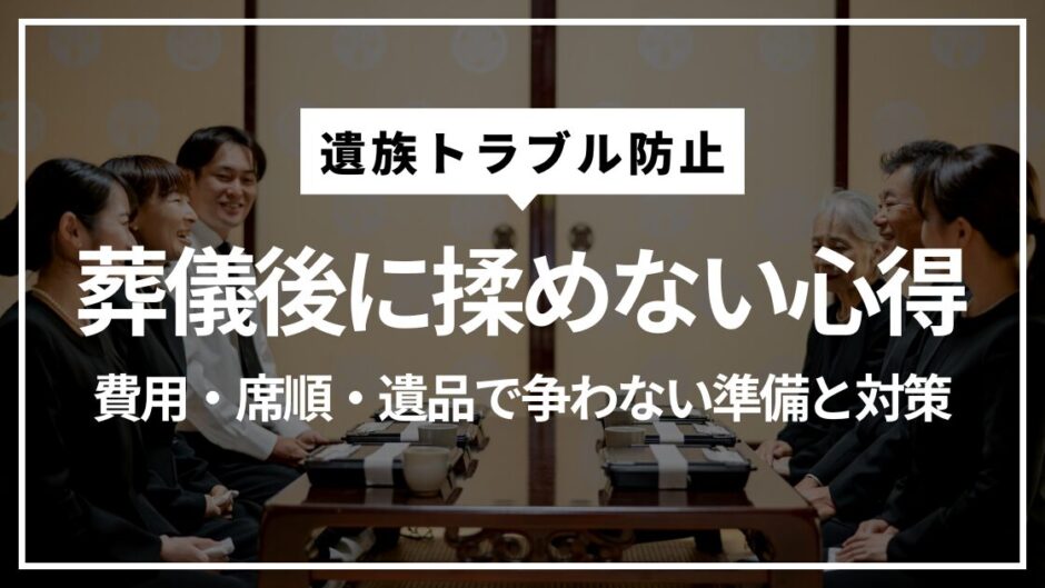 遺族トラブル防止：葬儀後に揉めない心得