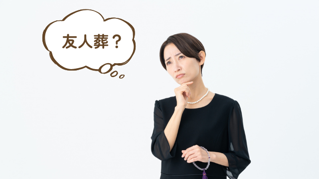 友人葬