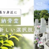 【遠方のお墓を身近に】都市型納骨堂という新しい選択肢