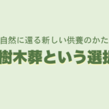 樹木葬という選択　―自然に還る新しい供養のかたち―