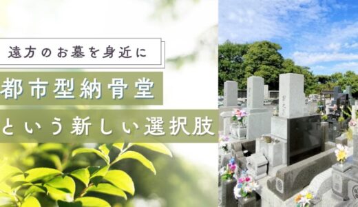 【遠方のお墓を身近に】都市型納骨堂という新しい選択肢