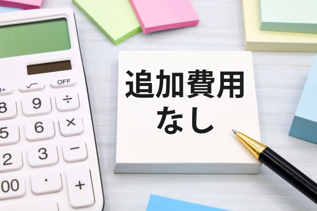 追加費用なし