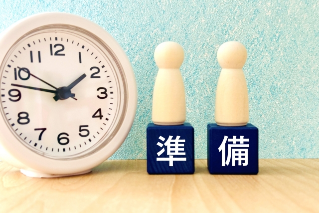 準備