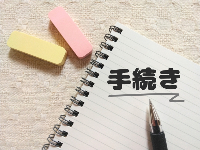 手続き