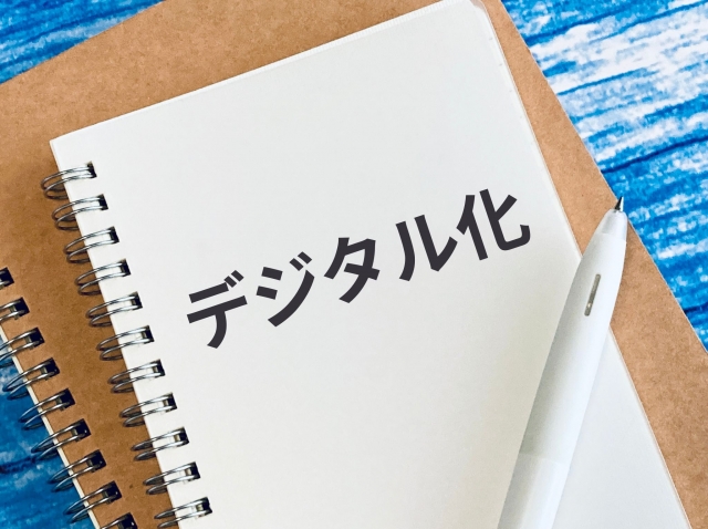デジタル化