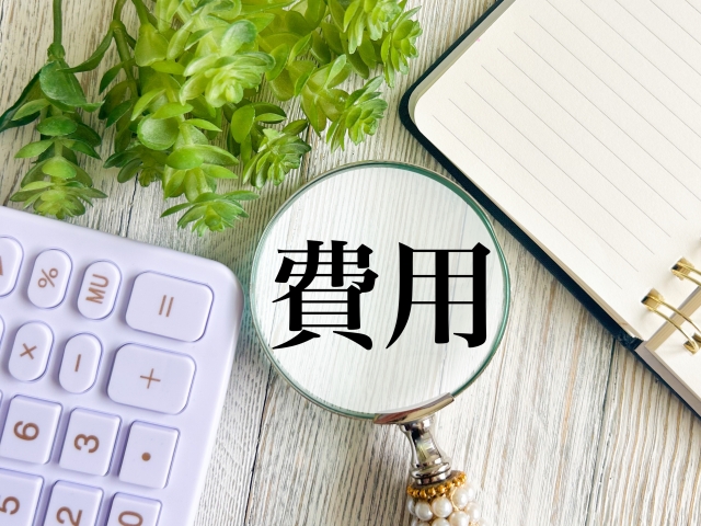 費用