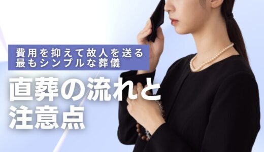費用を抑えて故人を送る最もシンプルな葬儀ー直葬の流れと注意点