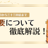 初七日から三十三回忌まで～法要について徹底解説！