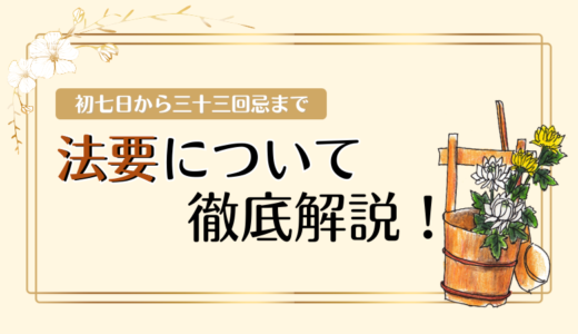 初七日から三十三回忌まで～法要について徹底解説！
