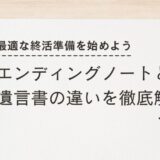 エンディングノートと遺言書の違いを徹底解説！最適な終活準備を始めよう