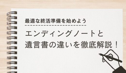 エンディングノートと遺言書の違いを徹底解説！最適な終活準備を始めよう