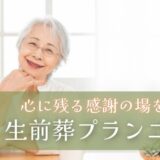 心に残る感謝の場をつくる｜生前葬プランニング