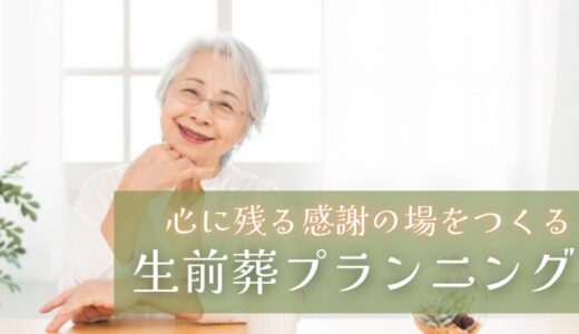 心に残る感謝の場をつくる｜生前葬プランニング